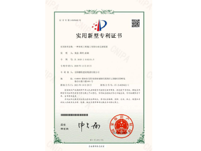 一種市政工程施工用的污水過濾裝置-實(shí)用新型專利證書（黃晶、譚玲、彭曲）