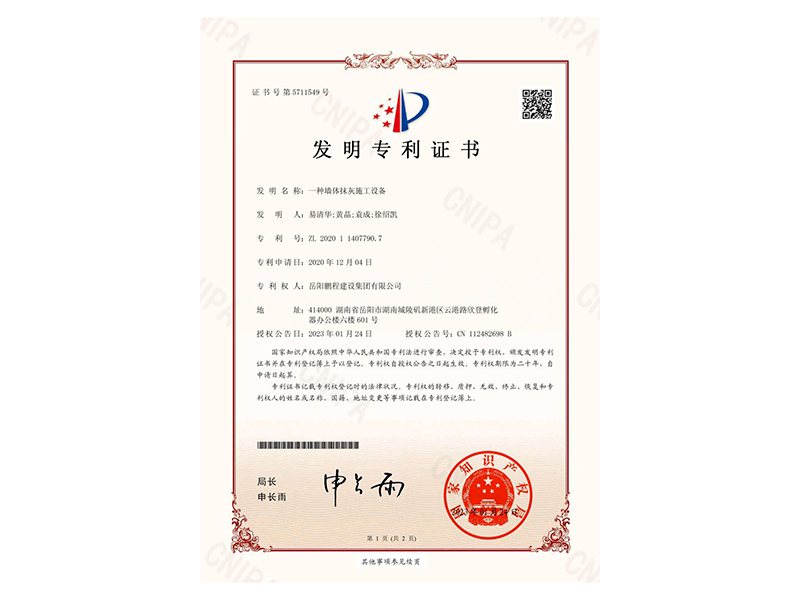 一種墻體抹灰施工設(shè)備-發(fā)明專利證書(易清華、黃晶、袁成、徐紹凱)_00